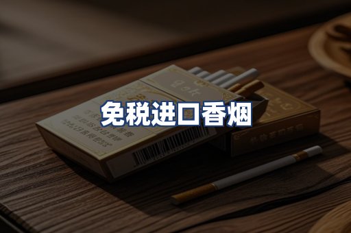 免税进口香烟